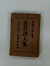 世界文學全集　37　近代詩人集