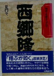 西郷物語とをたずねて