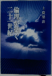 倫理が築く二十一世紀