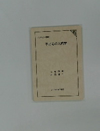 子どもの人間学