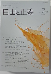 自由と正義　2015年7月号