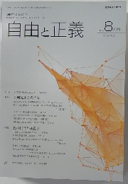自由と正義　2015年8月号