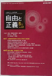 自由と正義　Vol.62　2011年5月号