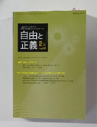 自由と正義　2013年2月号　Vol.64