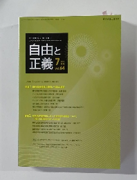 自由と正義　2013年7月号　Vol.64