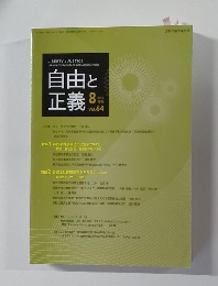 自由と正義　2013年8月号　Vol.64