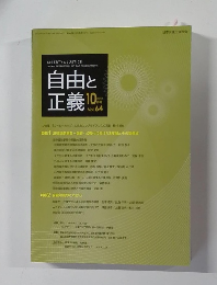 自由と正義　2013年10月号　Vol.64