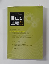 自由と正義 9月号 Vol64