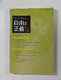 自由と正義　2013年11月号　Vol.64