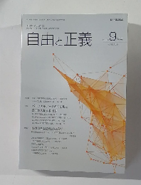 自由と正義　2015年9月号
