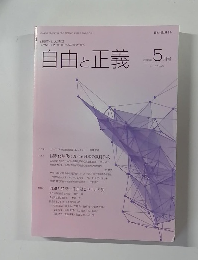 自由と正義　2016.5