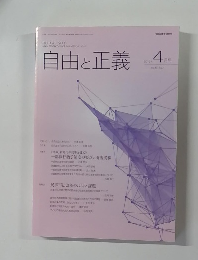 自由と正義　2016年4月号