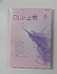 自由と正義　2016年6月号