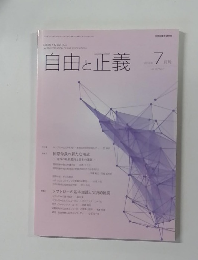 自由と正義　2016年7月号