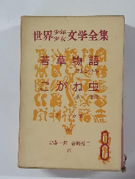 世界少年少女文学全集　8