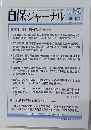 自保ジャーナル　平成26年12月25日号　No.1932