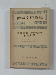 世界文學全集　24　幼年時代 世の中へ出て  私の大學