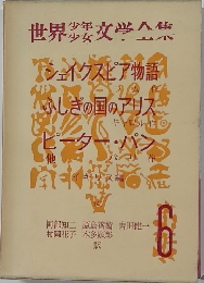 世界少年少女文学全集　6