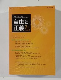 自由と正義　2012年7月号　Vol.63