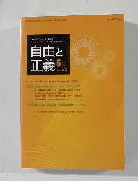 自由と正義　2012年6月号　Vol.63