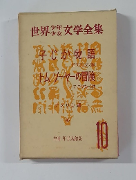 世界少年少女文学全集　10