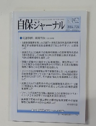 自保ジャーナル No. 1922 