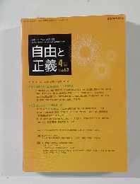 自由と正義 2012年4月号 Vol.63