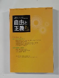 自由と正義 2012年2月号 Vol.63