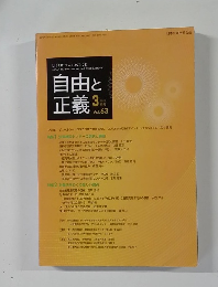 自由と正義 2012年3月号 Vol.63