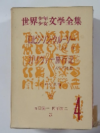 世界少年少女文学全集　4　 ロビンソン・クルーソー