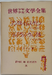 世界少年少女文学全集 7 アメリカ編