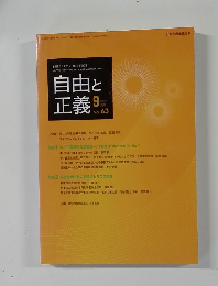 自由と正義　2012年9月号　Vol.63