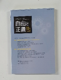 自由と正義 2014年10月号 Vol.65