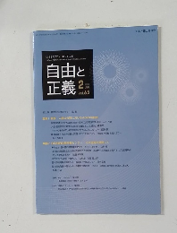 自由と正義 2014年2月号 Vol.65