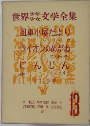 世界少年少女文学全集 13 風車小屋だより