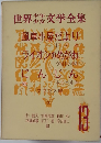 世界少年少女文学全集 13 風車小屋だより