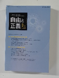 自由と正義　2014年3月号 Vol.65