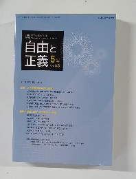 自由と正義 2014年5月号 Vol.65