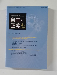 自由と正義 2014年4月号 Vol.65