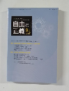 自由と正義 2014年9月号 Vol.65