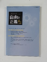 自由と正義　2014年8月号