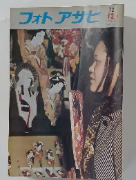 フォトアサヒ　1972年12月号