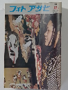 フォトアサヒ　1972年12月号