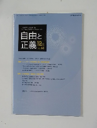 自由と正義　2014年12月号