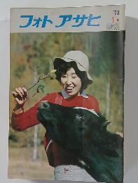フォトアサヒ　1973年1月号