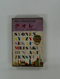 少年少女世界名作文学全集　クオレ　