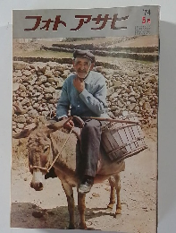 フォトアサヒ　1974年5月号