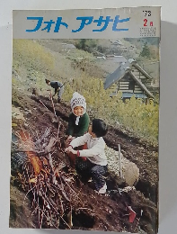 フォトアサヒ　1973年2月号