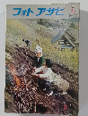 フォトアサヒ　1973年2月号