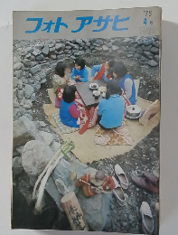 フォトアサヒ　1973年4月号